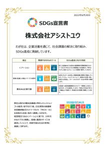 SDGｓ宣言書